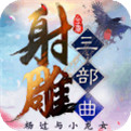 手游攻略射雕部曲新版_手游射雕英雄傳攻略_新射雕三部曲手游攻略