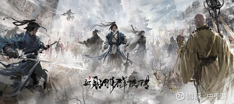 中手游《新射雕群俠傳》本周開測，定檔8.27