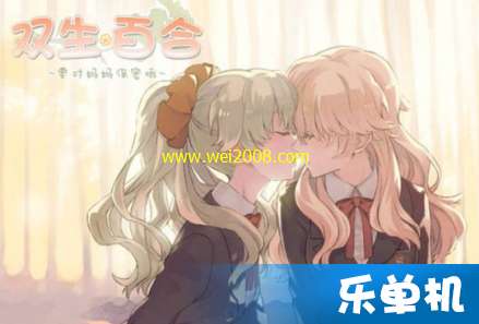 雙生百合要對媽媽保密哦怎么玩 雙生百合要