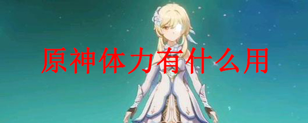 原神中體力的作用