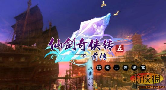《仙劍奇俠傳5前傳》圖文攻略