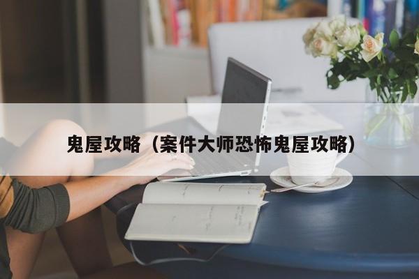 密室逃脫逃出陰森鬼屋7通關(guān)攻略