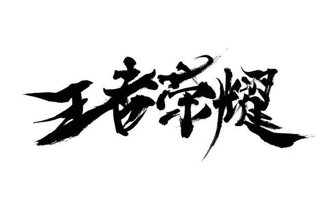 騰訊游戲排行榜2020前十名_騰訊游戲排行榜2021_十大騰訊游戲排行榜