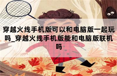 麻將聯(lián)機手游能開掛嗎_能聯(lián)機的麻將手游_麻將聯(lián)機手游能玩嗎