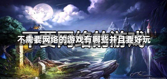 網絡游戲需要有哪些技能_網絡游戲需要哪些證件_不需要網絡的游戲有哪些