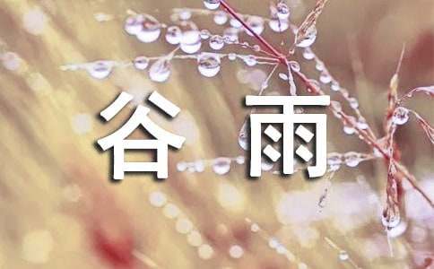 中班關于節氣谷雨的教案
