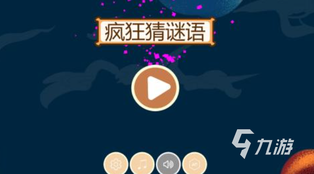 猜是不是的游戲_猜是哪個的游戲_猜游戲