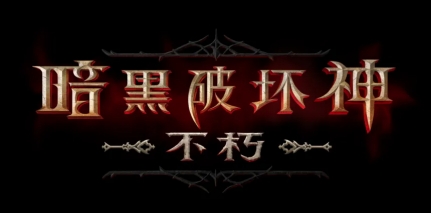 《暗黑破壞神不朽》手游下個月公測，預約和方法分享